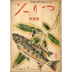 つり人　　昭和２２年陽春号・第２巻３号　＜＞