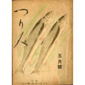 つり人　　昭和２３年５月号・第３巻５号　＜＞