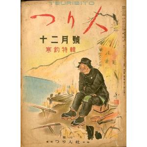 つり人　　昭和２３年１２月号・第３巻１２号　＜＞