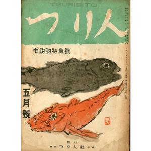 つり人　　昭和２４年５月号・第４巻５号　＜＞