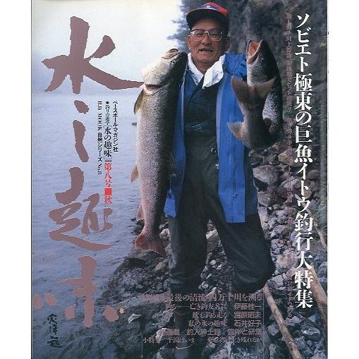 水の趣味　第８号　　＜送料無料＞