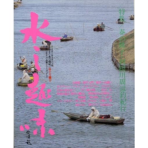 水の趣味　第１０号　　＜送料無料＞