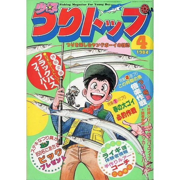 少年つりトップ　１９８４年４月号　＜送料無料＞