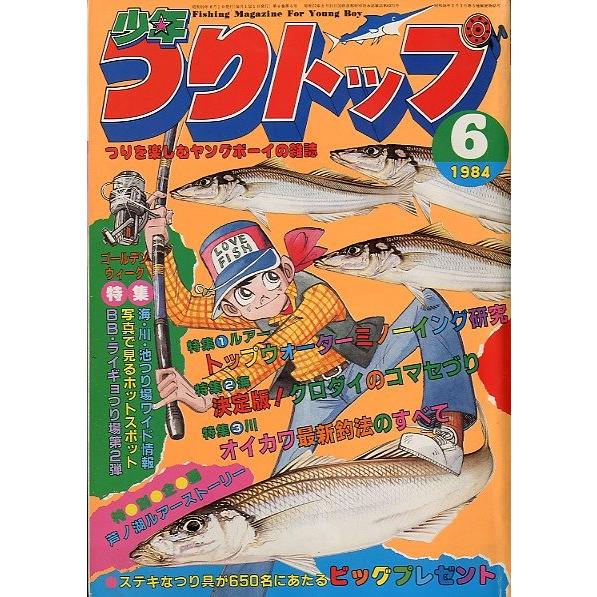 少年つりトップ　１９８４月６月号　＜送料無料＞