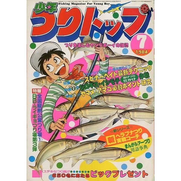 少年つりトップ　１９８４月７月号　＜送料無料＞
