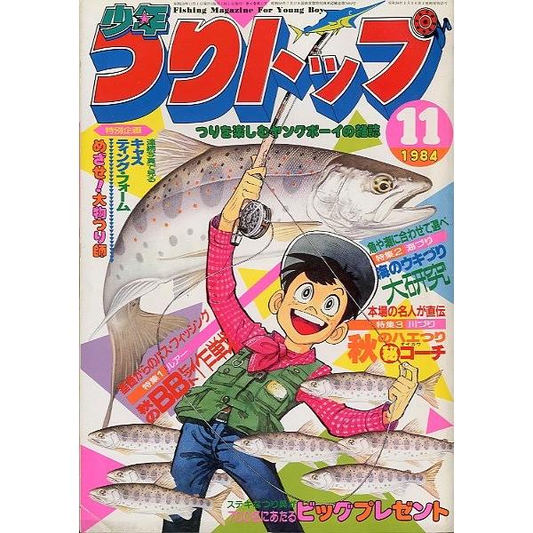 少年つりトップ　１９８４年１１月号　＜送料無料＞