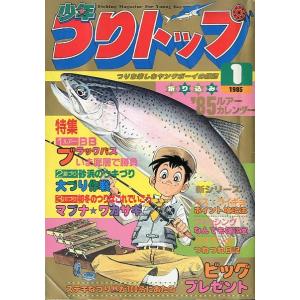 少年つりトップ　１９８５年１月号　＜送料無料＞