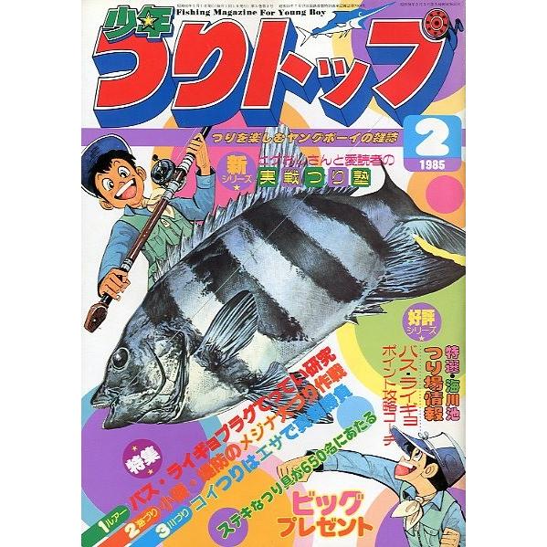 少年つりトップ　１９８５年２月号　＜送料無料＞