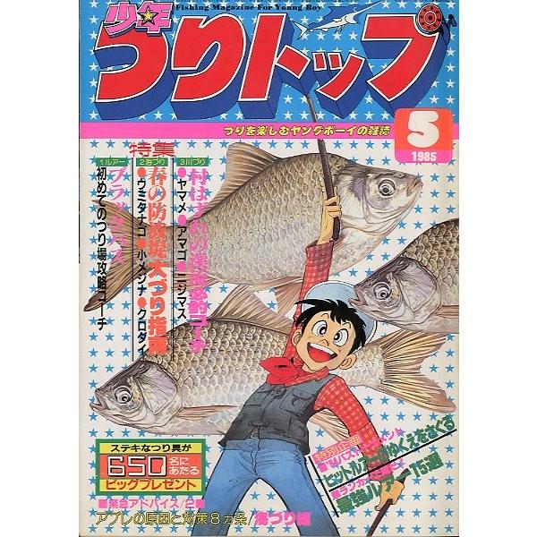 少年つりトップ　１９８５年５月号　＜送料無料＞