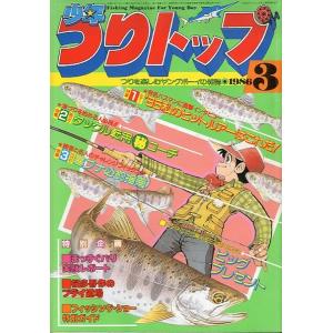 少年つりトップ　１９８６年３月号　＜送料無料＞