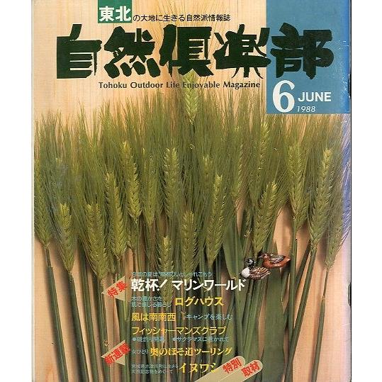 自然倶楽部　１９８８年６月号・Ｖｏｌ．２　