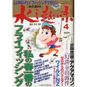 LURE&FLYフィッシングマガジン　水の趣味　創刊号　　＜＞