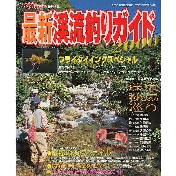 最新　渓流釣りガイド　２０００　