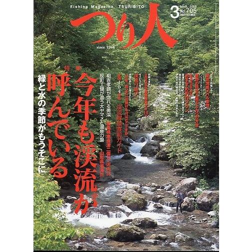 つり人　２００５年３月号　Ｎｏ．７０５　