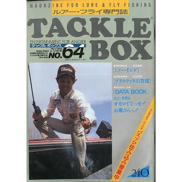 TACKLE BOX（タックル ボックス）Ｎｏ．６４・１９８７年６月　＜送料無料＞