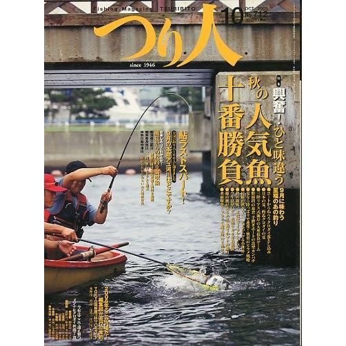 つり人　２００５年１０月号　Ｎｏ．７１２　