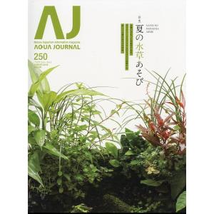 アクア・ジャーナル　Ｖｏｌ．２５０　