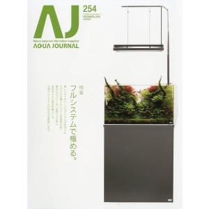 アクア・ジャーナル　Ｖｏｌ．２５４　