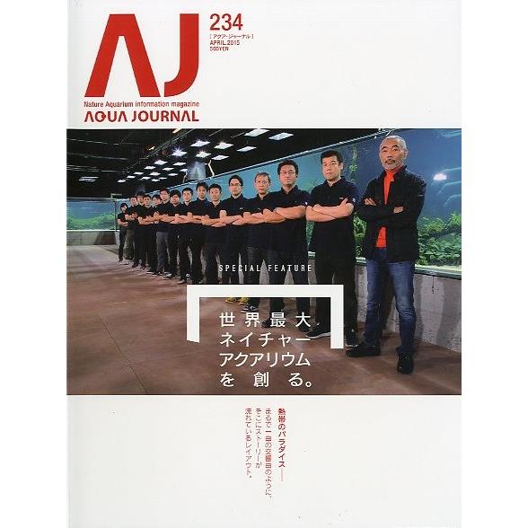 アクア・ジャーナル　Ｖｏｌ．２３４　
