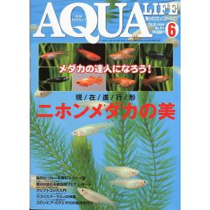アクアライフ　　２０１０年６月号　通巻４３８号　
