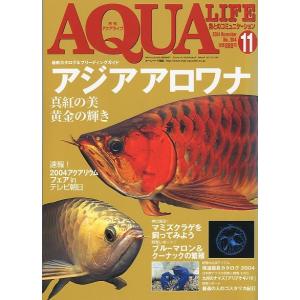 アクアライフ　　２００４年１１月号　通巻３４５号　　＜＞