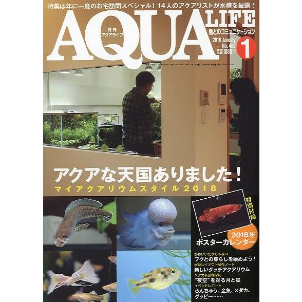 アクアライフ　　２０１８年１月号　通巻５２９号　　＜送料無料＞