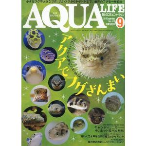 アクアライフ　　２０１８年９月号　通巻５３７号　　＜＞