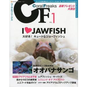 コーラルフリークス（CoralFreaks)　Ｖｏｌ．１　　＜＞