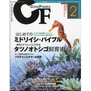コーラルフリークス（CoralFreaks)　Ｖｏｌ．２　　＜＞