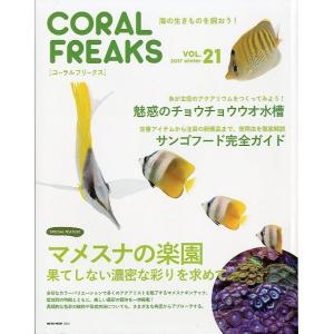 コーラルフリークス（CoralFreaks)　Ｖｏｌ．２１　　＜＞