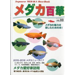 メダカ百華　ＶＯＬ．０３　＜＞