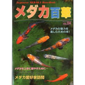 メダカ百華　ＶＯＬ．０４　＜＞
