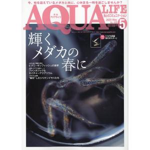 アクアライフ　　２０２０年５月号　通巻５５７号　　＜＞