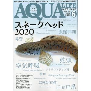 アクアライフ　　２０２０年６月号　通巻５５７号　　＜＞