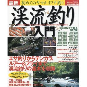 最新　渓流釣り入門　　＜＞