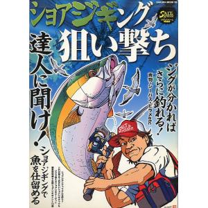 ショアジギング狙い撃ち　＜送料無料＞