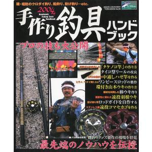 ２００４年　手作り釣具ハンドブック　＜＞