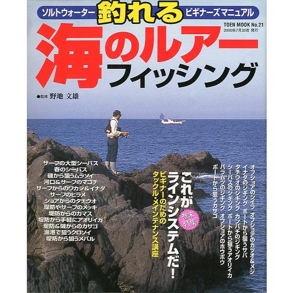 釣れる　海のルアーフィッシング　