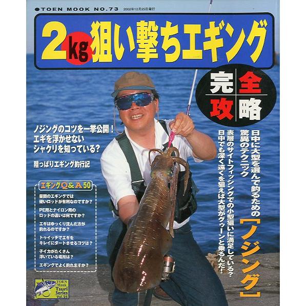 ２Ｋｇ狙い撃ちエギング完全攻略　