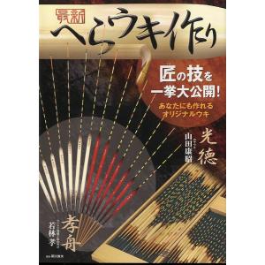 最新　へらウキ作り　匠の技を一挙大公開！　＜送料無料＞