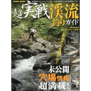 超実戦　渓流釣りガイド　＜送料無料＞