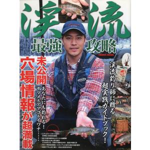 渓流　最強攻略　