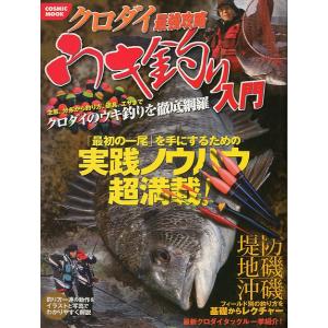 クロダイ最強攻略　ウキ釣り入門　