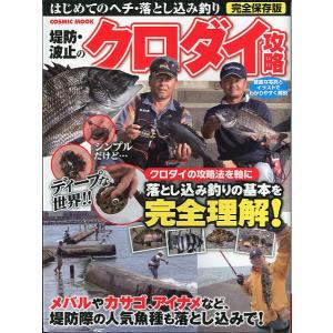 堤防・波止のクロダイ攻略　