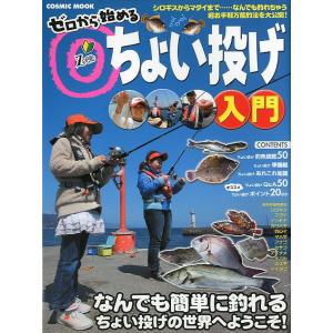 ゼロから始める　ちょい投げ入門　