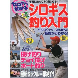 ゼロから始める　シロギス釣り入門　＜送料無料＞
