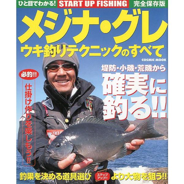 メジナ・グレ　ウキ釣りテクニックのすべて　＜送料無料＞