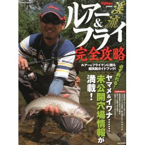 渓流ルアー＆フライ完全攻略　