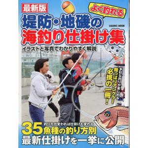 最新版　堤防・地磯の海釣り仕掛け集　＜送料無料＞
