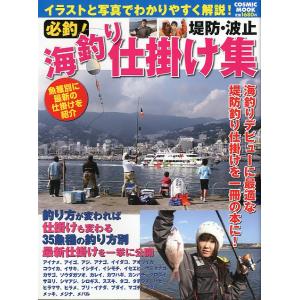 堤防・波止　必釣！海釣り仕掛け集　